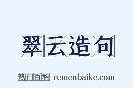 翠云造句是什么意思的图片